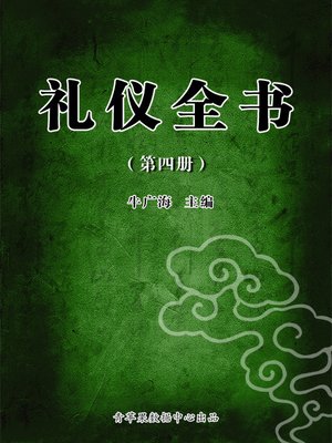 cover image of 礼仪全书（4册）